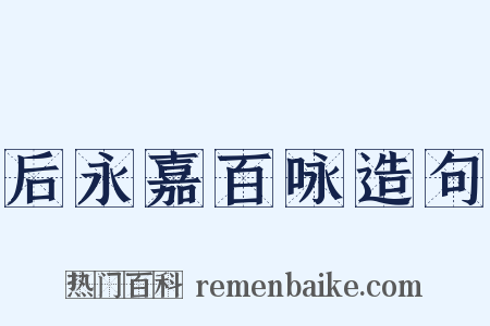 后永嘉百咏造句是什么意思的图片